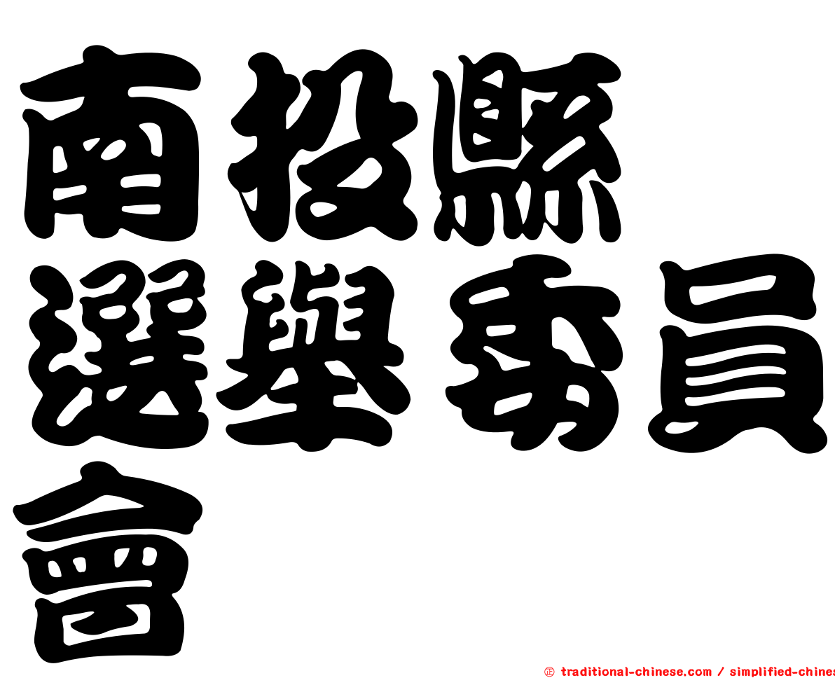 南投縣　選舉委員會